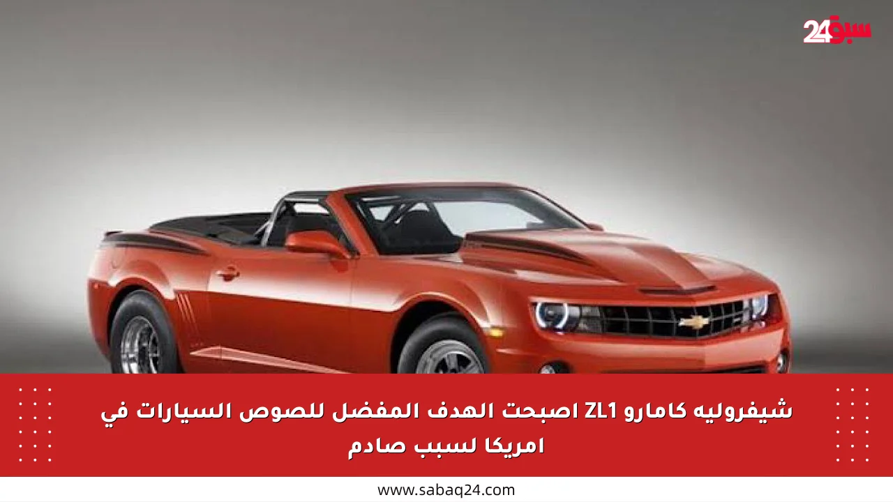 شيفروليه كامارو ZL1 أصبحت الهدف المفضل للصوص السيارات في أمريكا لسبب صادم